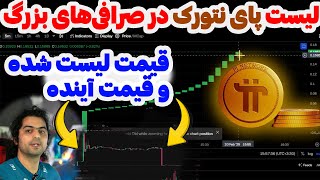 قیمت باور نکردنی پای نتورک در صرافی ها 😱 و آنالیز و پیش بینی قیمت پای نتورک