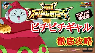 【ドッカンバトル】これで大丈夫！極限スーパーバトルロード ピチピチギャルのみ挑戦可攻略 徹底解説！