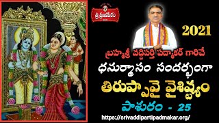 తిరుప్పావై - పాశురం - 25/30 Tiruppavai Pasuram Part 25/30 || By Brahmasri Vaddiparti Padmakar Garu