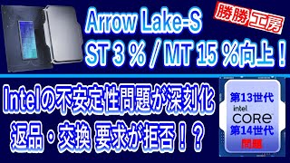 【海外噂と情報】不安定性問題が深刻化、Arrow Lake-S CPU