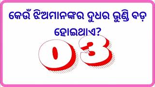 ପଡୋଶୀ ଭାଉଜ ପଟିଥିଲେ କେଉଁ ଈଶାରା ଦେଇଥାଆନ୍ତି  Marriage life questions odia   Odia fact questions   EP 3