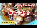 Easy Chinese Sweet Sour Pork Ribs Recipe [English Sub], 糖醋小排骨免炒糖色少油版，简单易做新手也能一次成功，多准备些米饭吧-