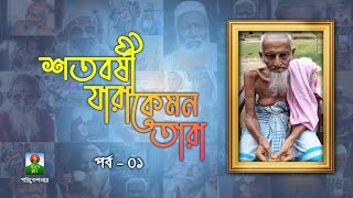 দেখুন ১২৫ বছর বয়সী বৃদ্ধ ও তার পরিবারকে | শতবর্ষী যারা কেমন তারা (পর্ব-১) | ঊনিশে টিভি