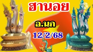 หวยฮานอยมัดรวมอ.นก12 กุมภาพันธ์ ค.ศ. 2025