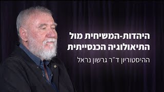 היהדות-המשיחית מול התיאולוגיה הכנסייתית | ההיסטוריון ד״ר גרשון נראל