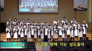 수유제일교회 2부 찬양(20241013) - 천성을 향해 가는 성도들아