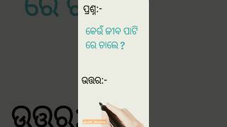 କେଉଁ ଜୀବ ପାଟି ରେ ଚାଲେ 🤔😱#shorts #shortsfeed #shortsviral #gkquiz #odia