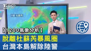 【1200氣象分析】脫離杜蘇芮暴風圈 台灣本島解除陸警｜TVBS新聞 @internationalNewsplus