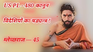 म्लेच्छराज ― अनुभाग ४५ | निग्रहाचार्य | Mlechchha Raaj ― Episode 45 | Dark Secrets | Nigrahacharya