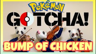 【Pokémon GOTCHA!】アカシア Acacia/BUMP OF CHICKEN(バイオリン、ビオラ、チェロ)弦楽三重奏で弾いてみた！