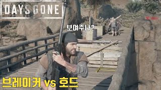 [데이즈 곤] 브레이커 vs 호드.. 쪽수엔 장사 없나..!?