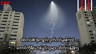 စစ်တပ်၏ ဒုံးကျည်လွှတ်တင်မှုကြောင့် တောင်ကိုရီးယားပြည်သူများ ထိတ်လန့်ခဲ့ကြ