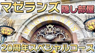 【ディズニーシー】マゼランズの隠し部屋で食べる２０周年スペシャルコース【レストラン】