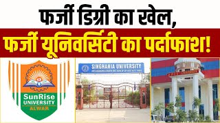 UGCAction: फर्जी डिग्री का खेल, फर्जी यूनिवर्सिटी का पर्दाफाश!| Rajasthan Universities| FakeDegrees