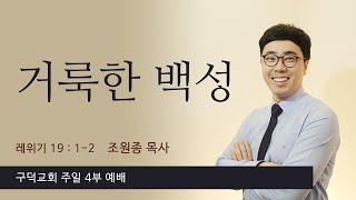 구덕교회 4부 젊은이예배 - 조원종 목사 (1월 24일) - 거룩한 백성