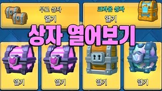 클래시로얄 상자 모은거 다 열어보자! 전설 포함! [Clash Royale] - 기리