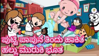 ಪುಟ್ಟಿ ಪಾಪುನ ತಿಂದು ಹಾಕಿತ ಹಲ್ಲು ಮುರುಕಿ ಭೂತ | Chuppi's cartoon Malnad kannada Cartoon