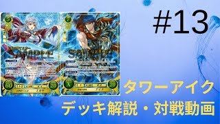 ファイアーエムブレムサイファ対戦動画13_タワーアイクデッキ解説＆対戦動画[Fire Emblem 0 Cipher]