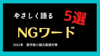 やさしく語る医学部受験小論文面接対策　医学部長に取材してわかったこれを使ったらダメ　NGワード５選2021年