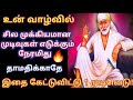 தாமதிக்காமல் இதை உடனே கேள்/Shirdi sai baba advice in tamil/sai motivation🔥