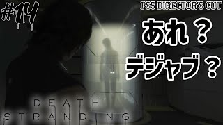 【DEATH STRANDING DC】あれ？前に似たようなのあったけど雰囲気が・・・デススト！ディレクターズカット版プレイ！PS5 [#14]