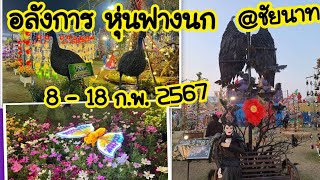 EP.2(จบ) เทศกาลหุ่นฟางนกและงานกาชาดชัยนาท(8-18ก.พ.67) ชมบรรยากาศงานกลางคืน #หุ่นฟางนก #กาชาด #ชัยนาท