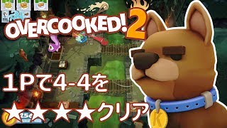 【オーバークック２】1Pで4-4を四つ星クリア