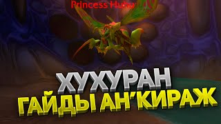 Принцесса Хухуран 🛡️ Четвертый босс Ан'Кираж 40 ⚔️ Тактика 💀 5 фаза