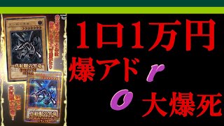 【#遊戯王】真紅眼の黒竜召喚成功！1口1万円の高額カーナベルくじに挑戦！【オリパ開封-YU-GI-OH!】