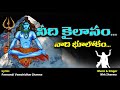 కైలాస నాథుని పై భక్తుని స్తుతి lord shiva song