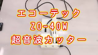 フィギュア製作に使っているエコーテックZO-40W超音波カッター