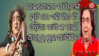 ରାଇମୋହନ ପରିଡା#ତାଙ୍କ ପାଇଁ#ଏହି ସୁନ୍ଦର_ଗୀତ_ଶୁଣିଲେ ଆଖି ରୁ ଲୁହ ଆସି ଜିବ