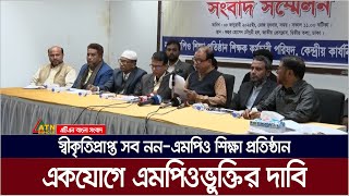 স্বীকৃতিপ্রাপ্ত সব নন-এমপিও শিক্ষা প্রতিষ্ঠান একযোগে এমপিওভুক্তির দাবি। ATN Bangla News