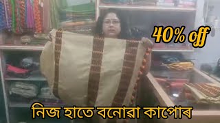 নিজ হাতেৰে বনোৱা কাপোৰ। 40 % off | @ranjusarna