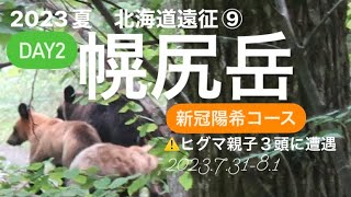 幌尻岳（北海道遠征⑨ 新冠陽希コース ⚠️林道歩きでヒグマ🐻に遭遇、イドンナップ山荘から） ＃幌尻岳 #イドンナップ山荘 #新冠ポロシリ山荘