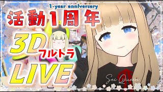 【活動1周年】初めての3DフルトラLIVE！！ついにアイドルへ....【mocopi/VRoom】