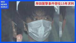 岸田前総理襲撃事件：求刑15年の衝撃と法廷での謝罪 | WDI SAISOKU NEWS #木村隆二 #岸田文雄 #裁判 #ｻﾂ意 #爆発物