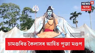 Samaguri Durga Puja | চামগুৰিৰ ফুকনটোল দুৰ্গা পূজাত কৈলাসৰ আৰ্হিত পূজা মণ্ডপ চাবলৈ ৰাইজৰ ভিৰ N18V