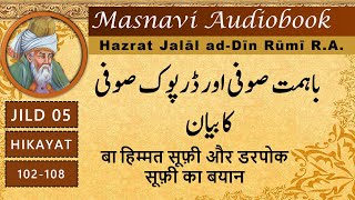 Ba Himmat Sufi Aur Darpok Sufi Ka Bayan| masnavi maulana rumi in urdu