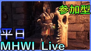 #130【参加型】BLACK隊長のモンハンLIVE　クエストなんでも御供します！【MHWI】