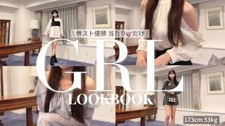 【GRL購入品】SNIDEL好きが選ぶ🐰お嬢品な秋の大当たりLOOKBOOK🎯 |高身長×骨格ストレート|