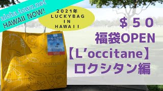 【L’occitane編】ロクシタン ２０２１ ＬＵＣＫＹＢＡＧ ＩＮ ＨＡＷＡＩＩ「＄５０の福袋ってどんなの？」実際に買って開封してみました！