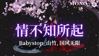 情不知所起 - Babystop_山竹/国风无限 『别君意难忘 留一厢 情愿 散场』 【動態歌詞/PinyinLyrics】🎵