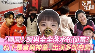 《一家團圓》暖男全全落水領便當？　私下竟是音樂神童還出演超多部夯劇！｜娛樂星聞