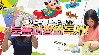 독서습관 유아기 때부터 기르는 방법 / 눈높이창의독서