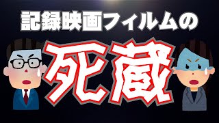 記録映画フィルムの死蔵！【記録映画 トレジャーハンター 光音Ver.】第２回