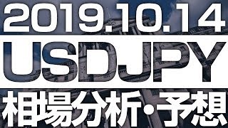 FXドル円相場分析＆最新予想 ［2019/10/14 16時］