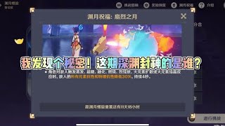 原神：我发现个秘密！这期深渊封神的是谁？