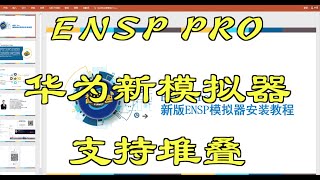 首发讲解ENSP PRO华为新模拟器支持堆叠