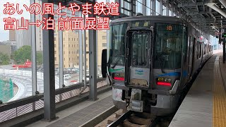 あいの風とやま鉄道 富山→泊 前面展望